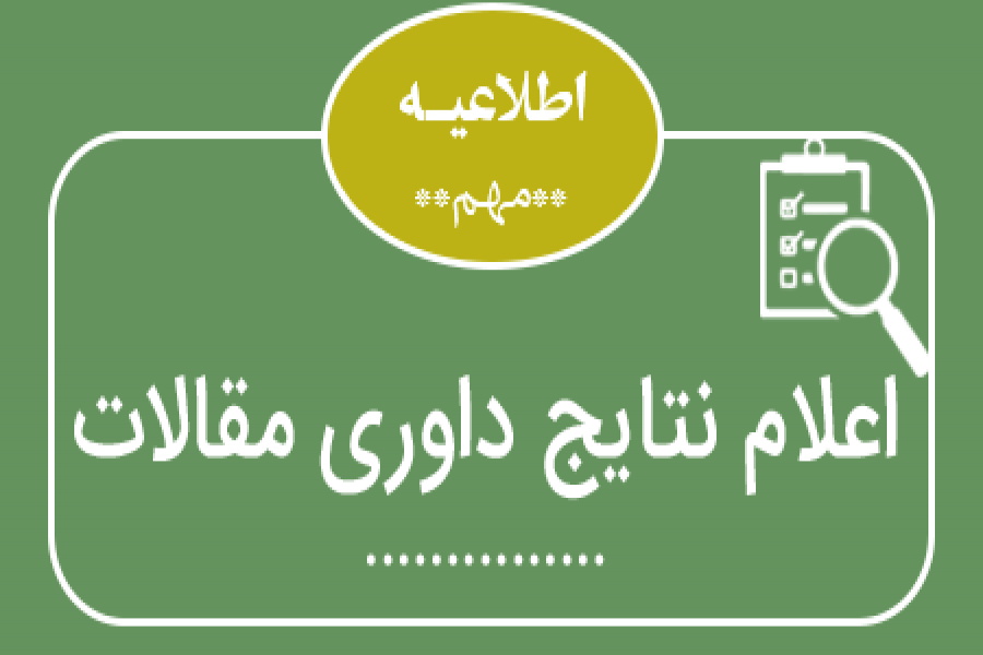 اطلاعیه 3 - زمان اعلام نتایج داوری مقالات اطلاعیه 3 - زمان اعلام نتایج داوری مقالات