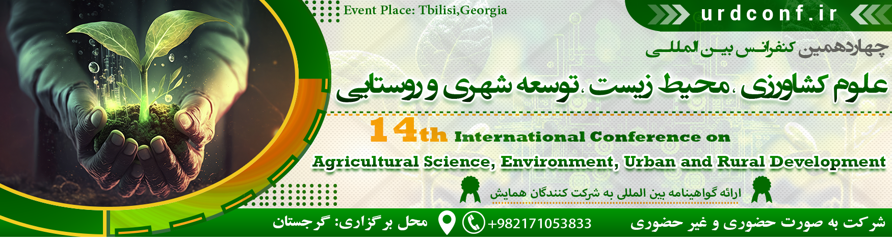 کنفرانس بین المللی کشاورزی،محیط زیست،توسعه شهری و روستایی